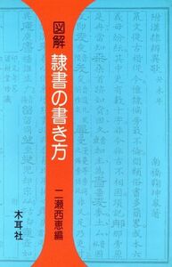 図解　隷書の書き方 耳木社手帖シリーズ／二瀬西恵【編】