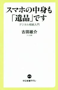 スマホの中身も「遺品」です デジタル相続入門 中公新書ラクレ／古田雄介(著者)