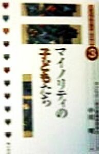 マイノリティの子どもたち 子どもの人権双書３／中川明(編者),子どもの人権双書編集委員会