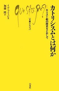 カトリシスムとは何か キリスト教の歴史をとおして 文庫クセジュ９０９／イヴブリュレ【著】，加藤隆【訳】