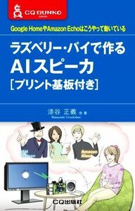 ラズベリー・パイで作るＡＩスピーカ Ｇｏｏｇｌｅ　ＨｏｍｅやＡｍａｚｏｎ　Ｅｃｈｏはこうやって動いている ＣＱ文庫シリーズ／漆谷正義