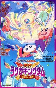 映画クレヨンしんちゃん　激突！ラクガキングダムとほぼ四人の勇者 双葉社ジュニア文庫／臼井儀人,高田亮,京極尚彦