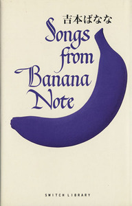 Ｓｏｎｇｓ　ｆｒｏｍ　Ｂａｎａｎａ　Ｎｏｔｅ ＳＷＩＴＣＨ　ＬＩＢＲＡＲＹ／吉本ばなな【著】