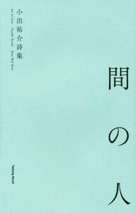 小出祐介詩集　『間の人』／小出祐介(著者)