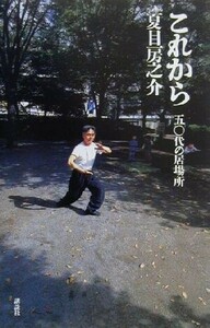 これから ５０代の居場所／夏目房之介(著者)