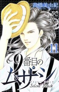 ９番目のムサシ　サイレントブラック(１１) ボニータＣ／高橋美由紀(著者)