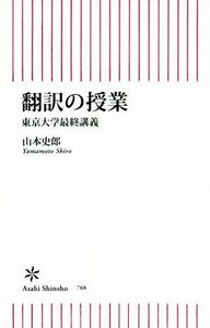 翻訳の授業 東京大学最終講義 朝日新書／山本史郎(著者)