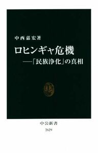 ロヒンギャ危機 「民族浄化」の真相 中公新書２６２９／中西嘉宏(著者)