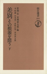 差別・その根源を問う(下) 朝日選書２５１／野間宏(著者)