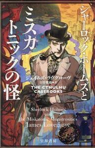 シャーロック・ホームズとミスカトニックの怪 ハヤカワ文庫ＦＴ／ジェイムズ・ラヴグローヴ(著者),日暮雅通(訳者)