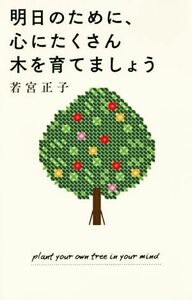 明日のために、心にたくさん木を育てましょう／若宮正子(著者)