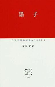 墨子 中公クラシックスＥ１６／墨子(著者),金谷治(訳者)