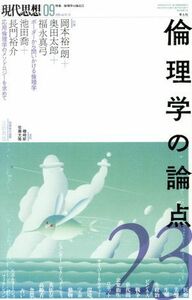 現代思想(４７－１２) 特集　倫理学の論点／青土社(編者)