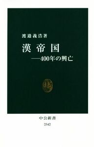 漢帝国―４００年の興亡 中公新書／渡邉義浩(著者)