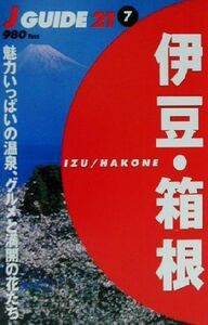 伊豆・箱根／山と溪谷社(編者)