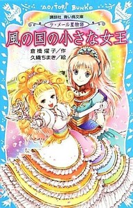 風の国の小さな女王 ラ・メール星物語 講談社青い鳥文庫／倉橋燿子【作】，久織ちまき【絵】