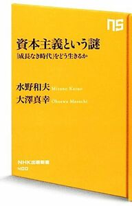 資本主義という謎 「成長なき時代」をどう生きるか ＮＨＫ出版新書／水野和夫，大澤真幸【著】