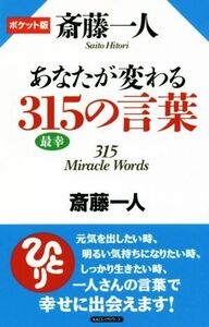 斎藤一人あなたが変わる３１５の言葉　ポケット版／斎藤一人(著者)