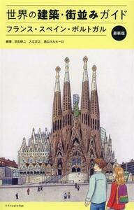 世界の建築・街並みガイド　フランス・スペイン・ポルトガル （最新版） 羽生修二／編著　入江正之／編著　西山マルセーロ／編著