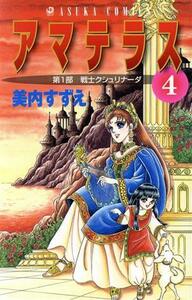 アマテラス(４) あすかＣ／美内すずえ(著者)