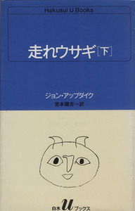 走れウサギ(下) 白水Ｕブックス６５／ジョン・アップダイク(著者),宮本陽吉(訳者)