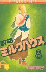 前略・ミルクハウス(８) フラワーＣ／川原由美子(著者)