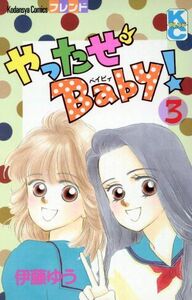 やったぜＢａｂｙ！(３) 別冊フレンドＫＣ／伊藤ゆう(著者)