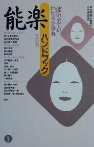 能楽ハンドブック 「能」の全てがわかる小事典／小林保治(編者),戸井田道三