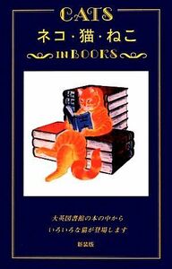 ネコ・猫・ねこｉｎ　Ｂｏｏｋｓ／ロドニーデイル【著】，山内玲子【訳】