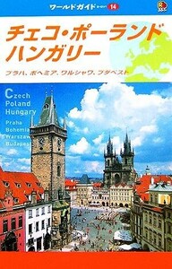 チェコポーランドハンガリー プラハ、ボヘミア、ワルシャワ、ブダペスト ワールドガイドヨーロッパ１４／ヨーロッパ