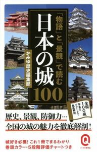 「物語」と「景観」で読む日本の城１００ （イースト新書Ｑ　Ｑ０７０） かみゆ歴史編集部／〔著〕