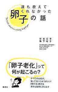 誰も教えてくれなかった卵子の話 卵子老化って、何が起こるの？／杉本公平(著者),鴨下桂子(著者)