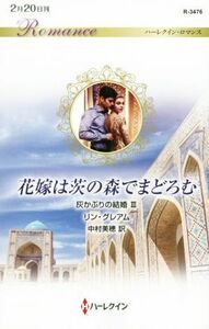 花嫁は茨の森でまどろむ ハーレクイン・ロマンス／リン・グレアム(著者),中村美穂(訳者)