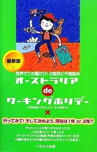 オーストラリアｄｅワーキングホリデー　最新版 世界でこの国だけ！２回目ビザ発給中 この国ｄｅワーキングホリデーシリーズ／小野田宗高，