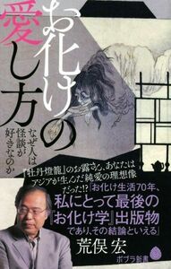 お化けの愛し方 なぜ人は怪談が好きなのか ポプラ新書０９９／荒俣宏(著者)