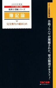 簿記論　完全無欠の総まとめ(２０１９年度版) 税理士受験シリーズ／ＴＡＣ株式会社(著者)