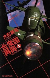 合衆国再興(上) コロラド・スプリングス Ｃ・ＮＯＶＥＬＳ／大石英司(著者)