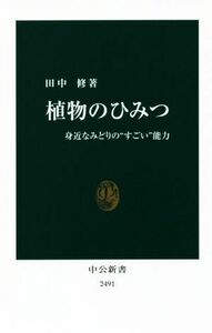 植物のひみつ 身近なみどりの“すごい”能力 中公新書２４９１／田中修(著者)