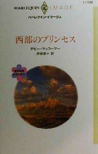 西部のプリンセス(４) 愛を約束された町 ハーレクイン・イマージュＩ１３３２／デビー・マッコーマー(著者),伊坂奈々(訳者)