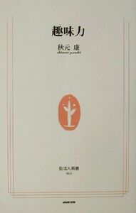 趣味力 生活人新書／秋元康(著者)