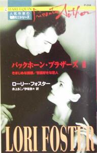 バックホーン・ブラザーズ(２) ハーレクイン・プレゼンツ作家シリーズ／ローリ・フォスター(著者),井上きこ(訳者),伊坂奈々(訳者)