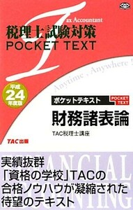 税理士試験対策　ポケットテキスト　財務諸表論(平成２４年度版) 税理士試験対策ＰＯＣＫＥＴ　ＴＥＸＴ／ＴＡＣ税理士講座【編著】