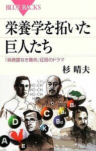 栄養学を拓いた巨人たち 「病原菌なき難病」征服のドラマ ブルーバックス／杉晴夫【著】