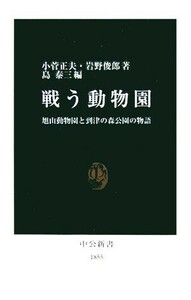 戦う動物園 旭山動物園と到津の森公園の物語 中公新書／小菅正夫，岩野俊郎【著】，島泰三【編】