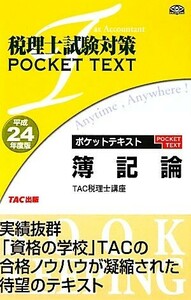 税理士試験対策ポケットテキスト　簿記論(平成２４年度版)／ＴＡＣ税理士講座【編著】