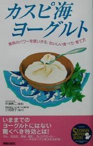 カスピ海ヨーグルト 驚異のパワーを使いきる、おいしい食べ方・育て方 ＳＥＩＳＨＵＮ　ＳＵＰＥＲ　ＢＯＯＫＳ／中沢勇二,小池澄子