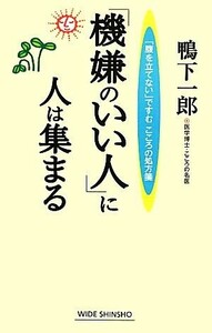 「機嫌のいい人」に人は集まる 「腹を立てない」ですむこころの処方箋 ワイド新書／鴨下一郎【著】