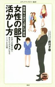 苦手な人ほど上手にできる　女性の部下の活かし方 メディアファクトリー新書０６２／前川孝雄(著者)