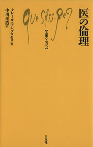 医の倫理 文庫クセジュ７３８／クレール・アンブロセリ(著者),中川米造(著者)