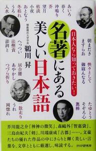 名著にある美しい日本語 日本人なら知っておきたい！／鵜川昇(著者)